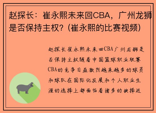 赵探长：崔永熙未来回CBA，广州龙狮是否保持主权？(崔永熙的比赛视频)