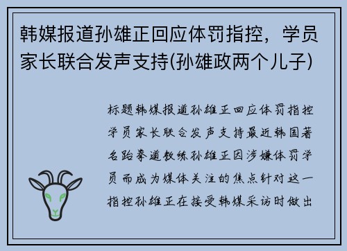 韩媒报道孙雄正回应体罚指控，学员家长联合发声支持(孙雄政两个儿子)