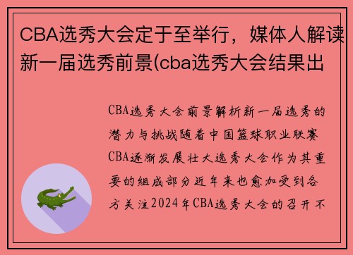 CBA选秀大会定于至举行，媒体人解读新一届选秀前景(cba选秀大会结果出炉)