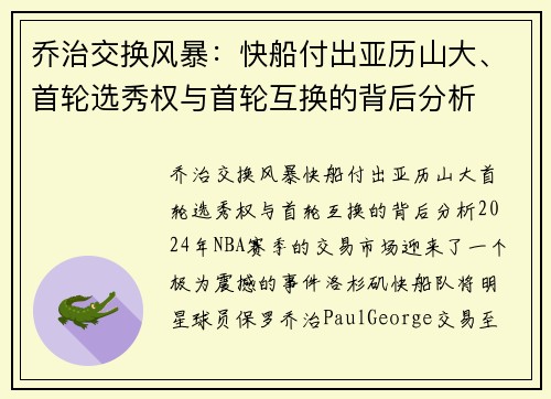 乔治交换风暴：快船付出亚历山大、首轮选秀权与首轮互换的背后分析