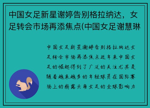 中国女足新星谢婷告别格拉纳达，女足转会市场再添焦点(中国女足谢慧琳)