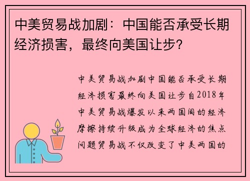 中美贸易战加剧：中国能否承受长期经济损害，最终向美国让步？