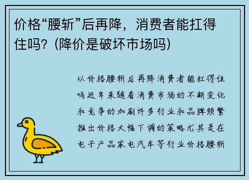 价格“腰斩”后再降，消费者能扛得住吗？(降价是破坏市场吗)