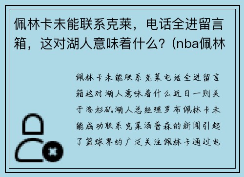 佩林卡未能联系克莱，电话全进留言箱，这对湖人意味着什么？(nba佩林卡)