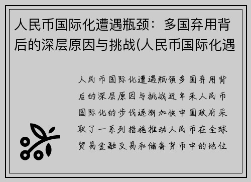 人民币国际化遭遇瓶颈：多国弃用背后的深层原因与挑战(人民币国际化遇到的障碍)