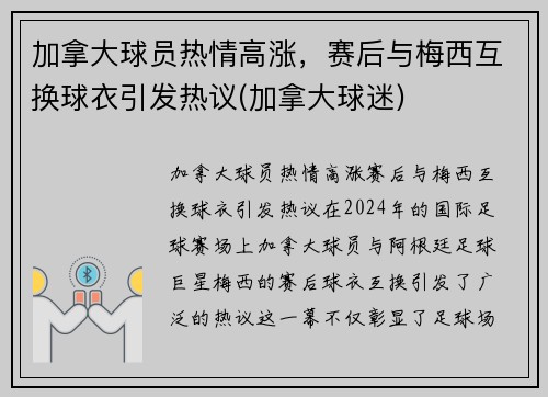 加拿大球员热情高涨，赛后与梅西互换球衣引发热议(加拿大球迷)