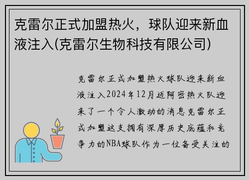 克雷尔正式加盟热火，球队迎来新血液注入(克雷尔生物科技有限公司)