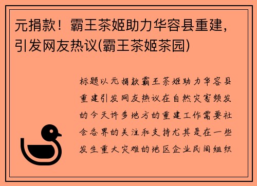 元捐款！霸王茶姬助力华容县重建，引发网友热议(霸王茶姬茶园)