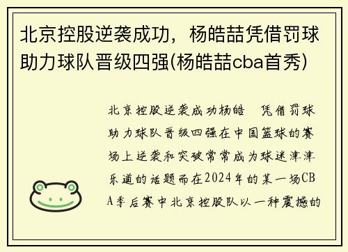 北京控股逆袭成功，杨皓喆凭借罚球助力球队晋级四强(杨皓喆cba首秀)