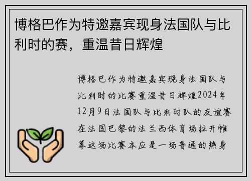 博格巴作为特邀嘉宾现身法国队与比利时的赛，重温昔日辉煌