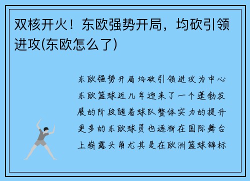 双核开火！东欧强势开局，均砍引领进攻(东欧怎么了)