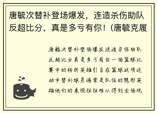 唐毓次替补登场爆发，连造杀伤助队反超比分，真是多亏有你！(唐毓克履历)