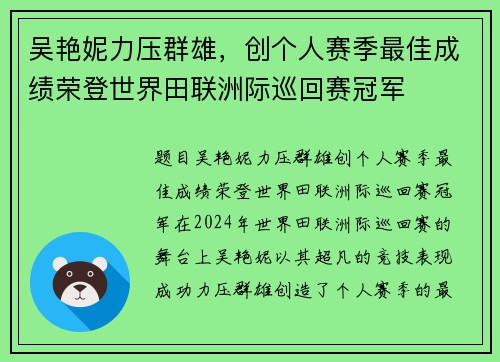 吴艳妮力压群雄，创个人赛季最佳成绩荣登世界田联洲际巡回赛冠军