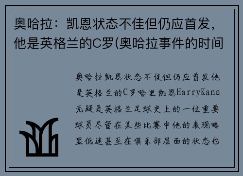 奥哈拉：凯恩状态不佳但仍应首发，他是英格兰的C罗(奥哈拉事件的时间)