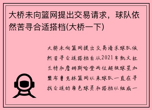 大桥未向篮网提出交易请求，球队依然苦寻合适搭档(大桥一下)