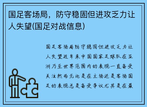 国足客场局，防守稳固但进攻乏力让人失望(国足对战信息)