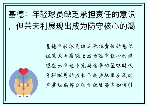 基德：年轻球员缺乏承担责任的意识，但莱夫利展现出成为防守核心的渴望