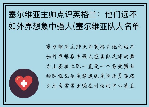 塞尔维亚主帅点评英格兰：他们远不如外界想象中强大(塞尔维亚队大名单)