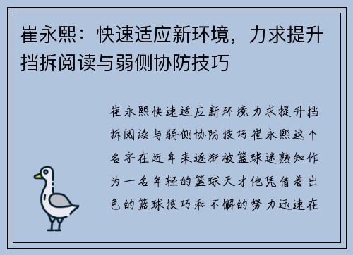 崔永熙：快速适应新环境，力求提升挡拆阅读与弱侧协防技巧