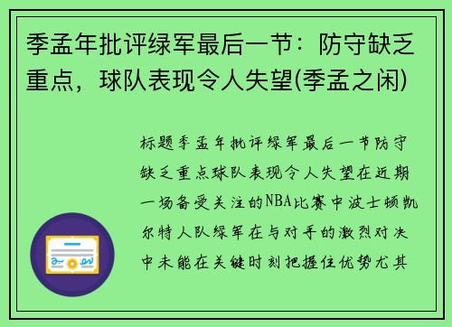 季孟年批评绿军最后一节：防守缺乏重点，球队表现令人失望(季孟之闲)