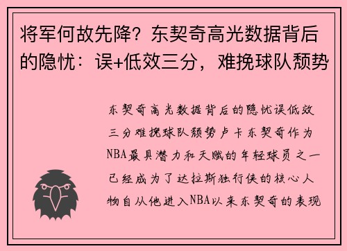 将军何故先降？东契奇高光数据背后的隐忧：误+低效三分，难挽球队颓势