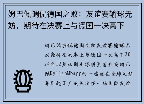 姆巴佩调侃德国之败：友谊赛输球无妨，期待在决赛上与德国一决高下