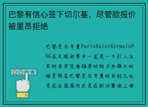 巴黎有信心签下切尔基，尽管欧报价被里昂拒绝