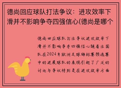 德尚回应球队打法争议：进攻效率下滑并不影响争夺四强信心(德尚是哪个俱乐部的教练)