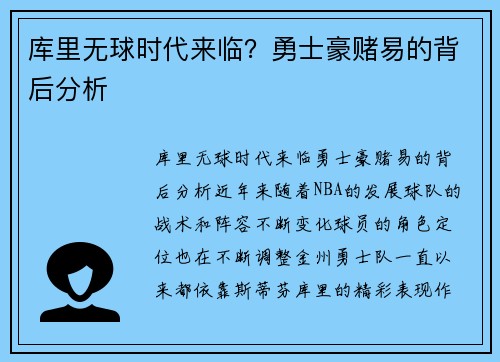 库里无球时代来临？勇士豪赌易的背后分析