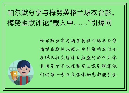 帕尔默分享与梅努英格兰球衣合影，梅努幽默评论“载入中……”引爆网友讨论