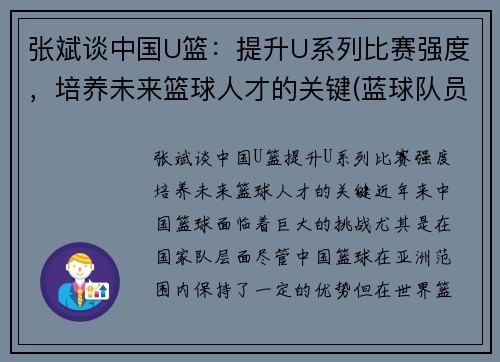 张斌谈中国U篮：提升U系列比赛强度，培养未来篮球人才的关键(蓝球队员张斌)