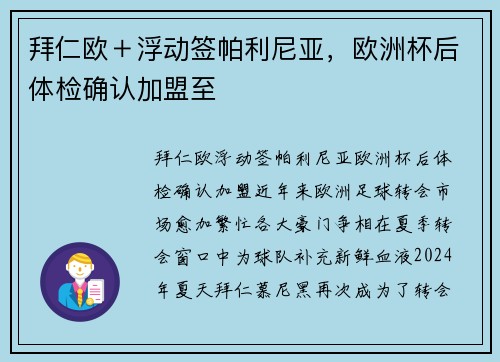 拜仁欧＋浮动签帕利尼亚，欧洲杯后体检确认加盟至