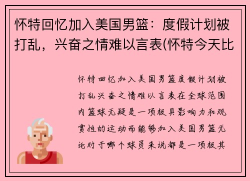 怀特回忆加入美国男篮：度假计划被打乱，兴奋之情难以言表(怀特今天比赛视频)