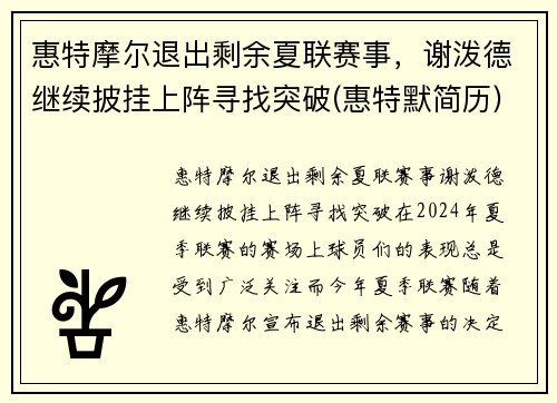 惠特摩尔退出剩余夏联赛事，谢泼德继续披挂上阵寻找突破(惠特默简历)