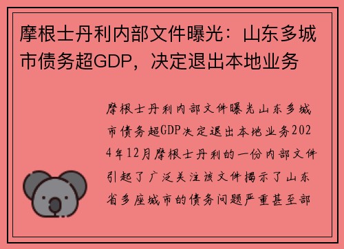 摩根士丹利内部文件曝光：山东多城市债务超GDP，决定退出本地业务