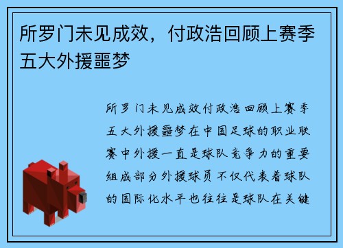 所罗门未见成效，付政浩回顾上赛季五大外援噩梦