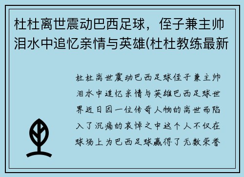 杜杜离世震动巴西足球，侄子兼主帅泪水中追忆亲情与英雄(杜杜教练最新教学视频)