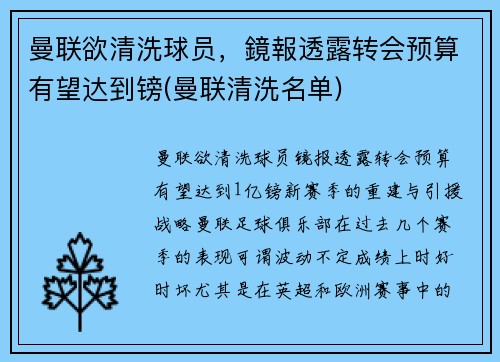 曼联欲清洗球员，鏡報透露转会预算有望达到镑(曼联清洗名单)