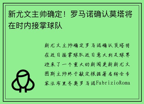 新尤文主帅确定！罗马诺确认莫塔将在时内接掌球队