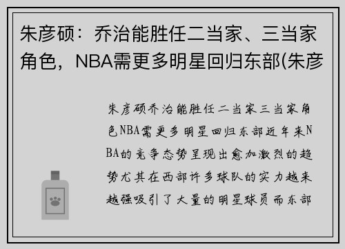 朱彦硕：乔治能胜任二当家、三当家角色，NBA需更多明星回归东部(朱彦西个人资料身高)