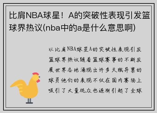 比肩NBA球星！A的突破性表现引发篮球界热议(nba中的a是什么意思啊)