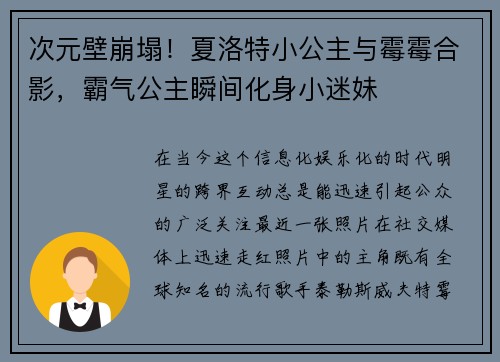 次元壁崩塌！夏洛特小公主与霉霉合影，霸气公主瞬间化身小迷妹