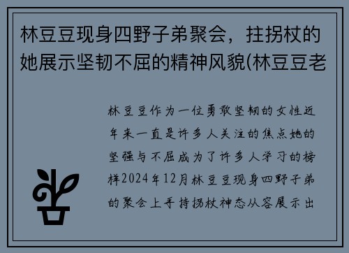 林豆豆现身四野子弟聚会，拄拐杖的她展示坚韧不屈的精神风貌(林豆豆老公是谁)