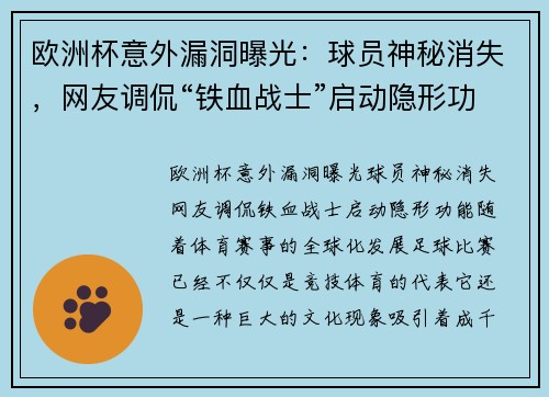 欧洲杯意外漏洞曝光：球员神秘消失，网友调侃“铁血战士”启动隐形功能