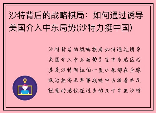 沙特背后的战略棋局：如何通过诱导美国介入中东局势(沙特力挺中国)