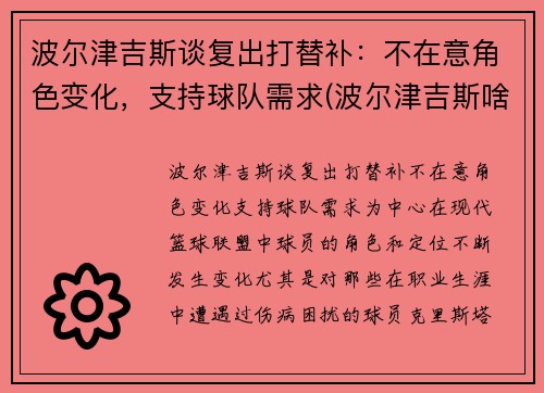 波尔津吉斯谈复出打替补：不在意角色变化，支持球队需求(波尔津吉斯啥时候复出)