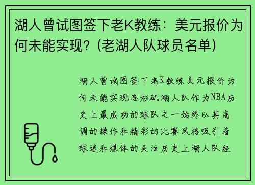 湖人曾试图签下老K教练：美元报价为何未能实现？(老湖人队球员名单)