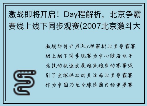 激战即将开启！Day程解析，北京争霸赛线上线下同步观赛(2007北京激斗大赛)