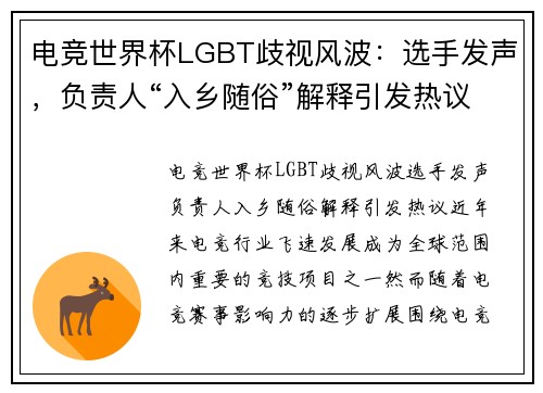 电竞世界杯LGBT歧视风波：选手发声，负责人“入乡随俗”解释引发热议