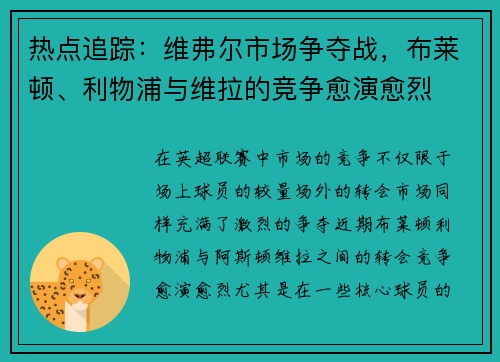 热点追踪：维弗尔市场争夺战，布莱顿、利物浦与维拉的竞争愈演愈烈